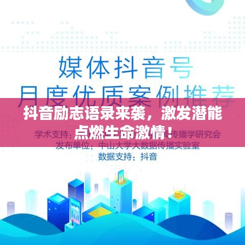 抖音励志语录来袭，激发潜能点燃生命激情！