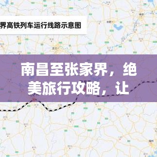 南昌至张家界，绝美旅行攻略，让你的旅程更加精彩！