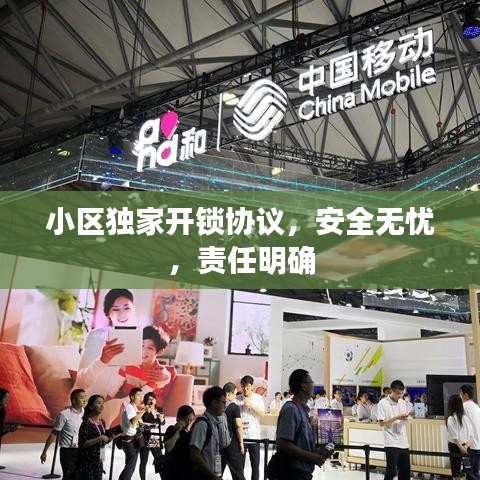 小区独家开锁协议，安全无忧，责任明确
