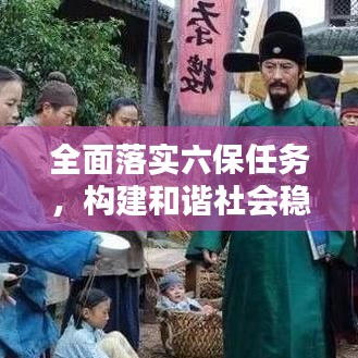 全面落实六保任务，构建和谐社会稳固基石的关键行动