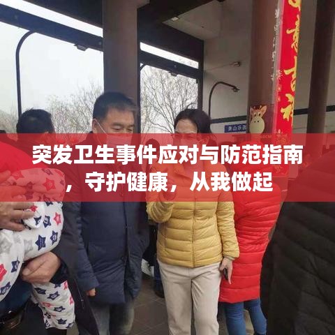 突发卫生事件应对与防范指南，守护健康，从我做起