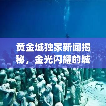 黄金城独家新闻揭秘，金光闪耀的城市风采展现