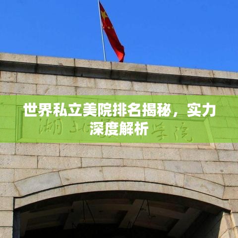 世界私立美院排名揭秘，实力深度解析