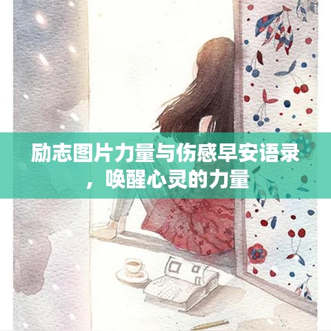 励志图片力量与伤感早安语录，唤醒心灵的力量