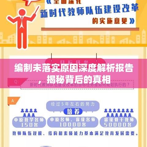 编制未落实原因深度解析报告，揭秘背后的真相