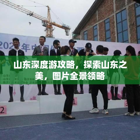 山东深度游攻略，探索山东之美，图片全景领略