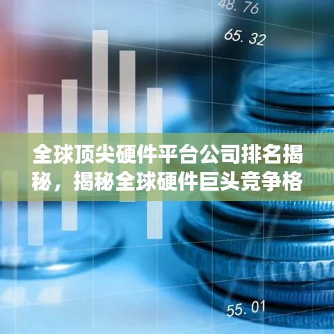 全球顶尖硬件平台公司排名揭秘，揭秘全球硬件巨头竞争格局
