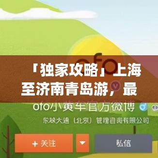 「独家攻略」上海至济南青岛游，最新路线一网打尽！