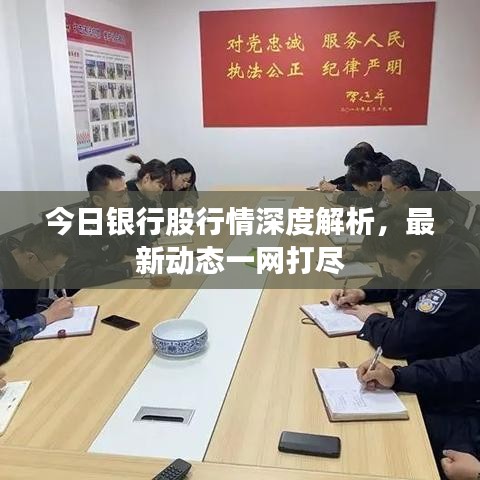 今日银行股行情深度解析，最新动态一网打尽
