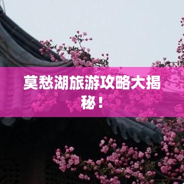 莫愁湖旅游攻略大揭秘！