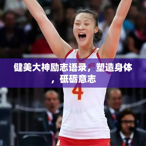 健美大神励志语录，塑造身体，砥砺意志
