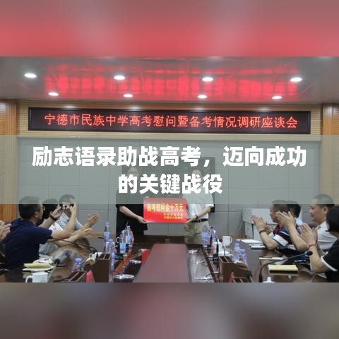 励志语录助战高考，迈向成功的关键战役