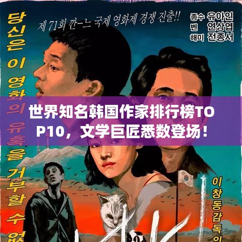 世界知名韩国作家排行榜TOP10，文学巨匠悉数登场！