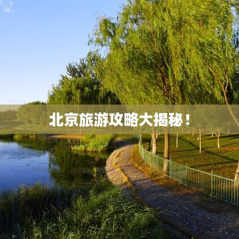 北京旅游攻略大揭秘！