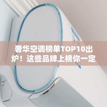 奢华空调榜单TOP10出炉！这些品牌上榜你一定不能错过