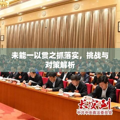 未能一以贯之抓落实，挑战与对策解析