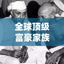 全球顶级富豪家族排行榜大揭秘！