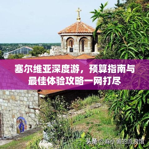 塞尔维亚深度游，预算指南与最佳体验攻略一网打尽