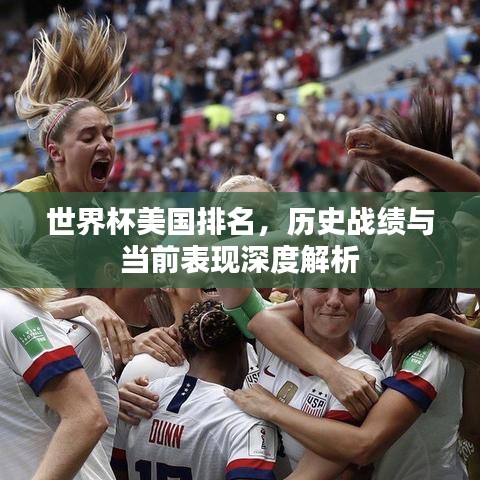 世界杯美国排名，历史战绩与当前表现深度解析
