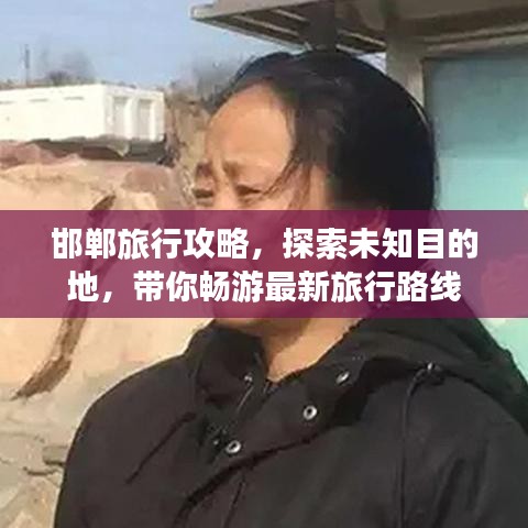 邯郸旅行攻略，探索未知目的地，带你畅游最新旅行路线