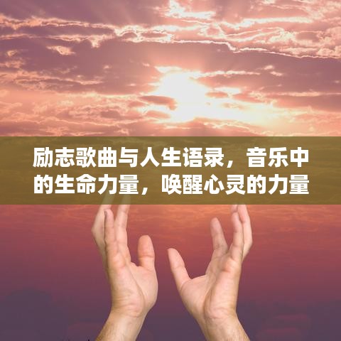 励志歌曲与人生语录，音乐中的生命力量，唤醒心灵的力量！