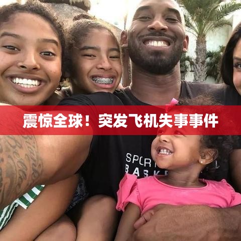 震惊全球！突发飞机失事事件