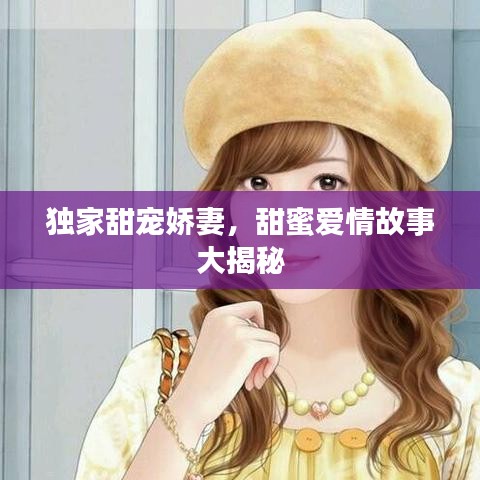 独家甜宠娇妻，甜蜜爱情故事大揭秘