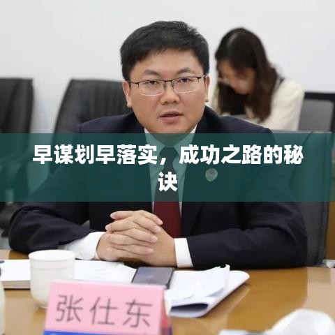 早谋划早落实，成功之路的秘诀