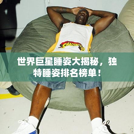 世界巨星睡姿大揭秘，独特睡姿排名榜单！