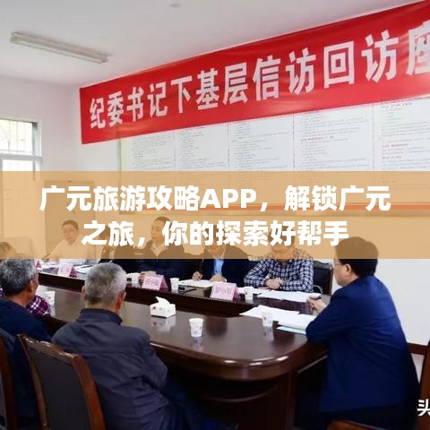 广元旅游攻略APP，解锁广元之旅，你的探索好帮手