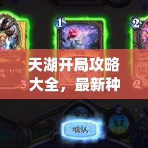 天湖开局攻略大全，最新种子攻略助你轻松开局！
