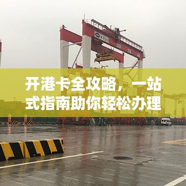 开港卡全攻略，一站式指南助你轻松办理！