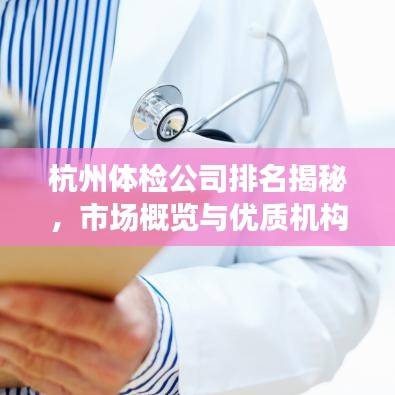 杭州体检公司排名揭秘，市场概览与优质机构推荐
