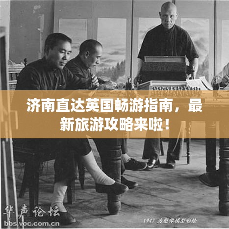 济南直达英国畅游指南，最新旅游攻略来啦！