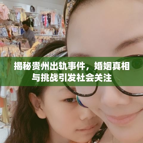 揭秘贵州出轨事件，婚姻真相与挑战引发社会关注