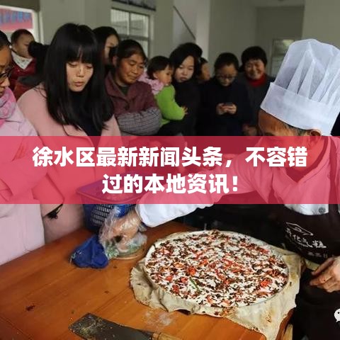徐水区最新新闻头条，不容错过的本地资讯！