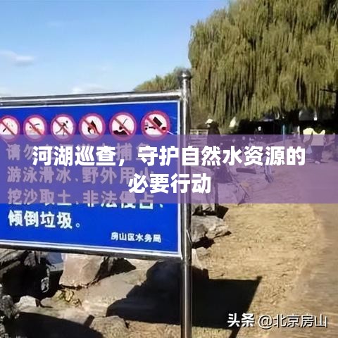 河湖巡查，守护自然水资源的必要行动
