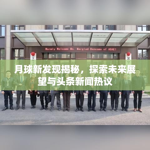 月球新发现揭秘，探索未来展望与头条新闻热议