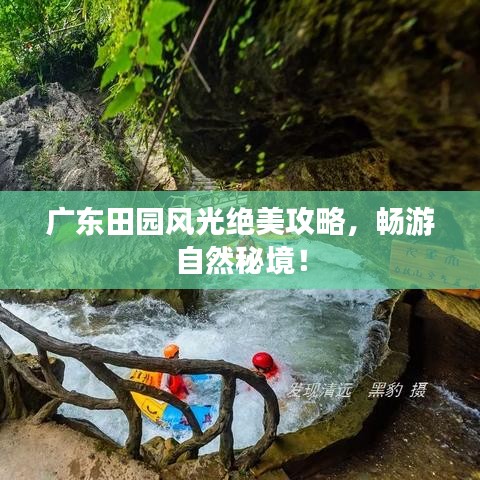 广东田园风光绝美攻略，畅游自然秘境！