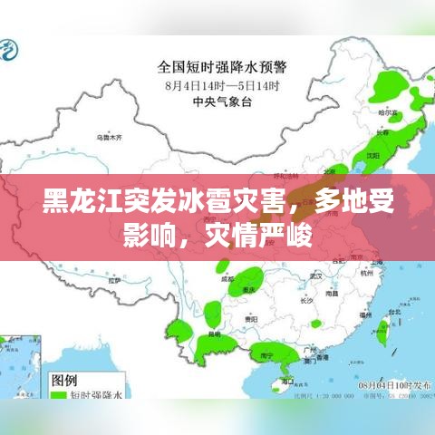 黑龙江突发冰雹灾害，多地受影响，灾情严峻