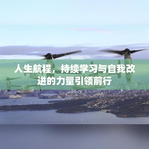 人生航程，持续学习与自我改进的力量引领前行