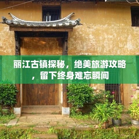 丽江古镇探秘，绝美旅游攻略，留下终身难忘瞬间