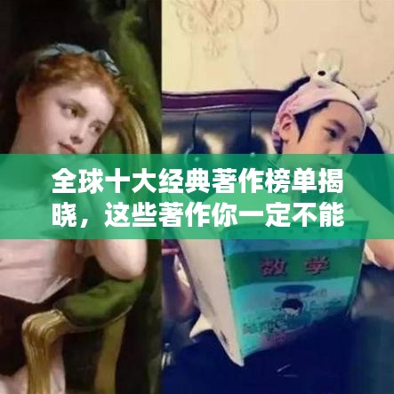 全球十大经典著作榜单揭晓，这些著作你一定不能错过！