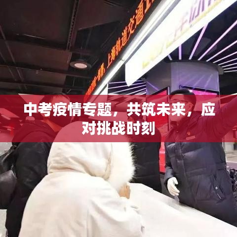 中考疫情专题，共筑未来，应对挑战时刻