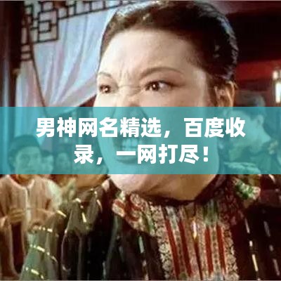 男神网名精选，百度收录，一网打尽！
